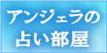タロット 数秘術占い オラクルカード ダウジング | アンジェラの占い部屋