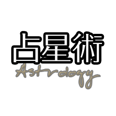 占星術