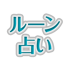 ルーン占い