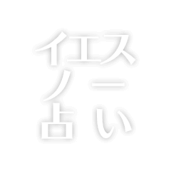 イエスノー占い